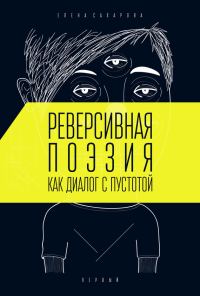 Обложка книги «Реверсивная поэзия как диалог с пустотой»