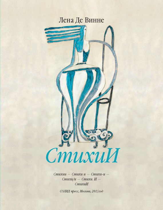 Обложка книги «СтихиИ»