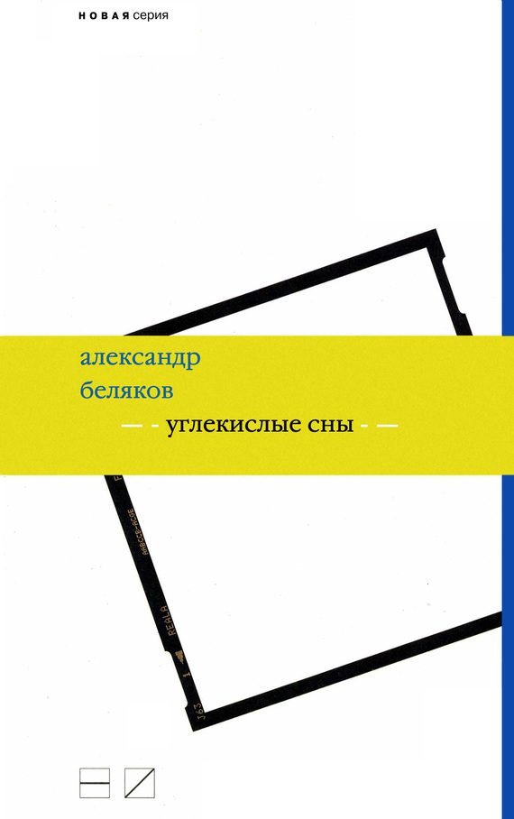 Обложка книги «Углекислые сны»