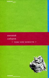 Обложка книги «Тоже мне новости»
