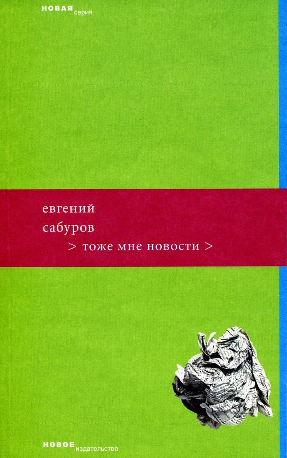 Обложка книги «Тоже мне новости»