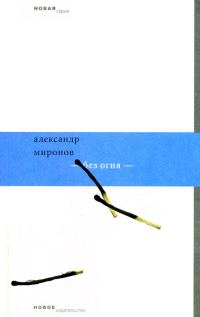 Обложка книги «Без огня»