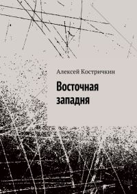 Обложка книги «Восточная западня»