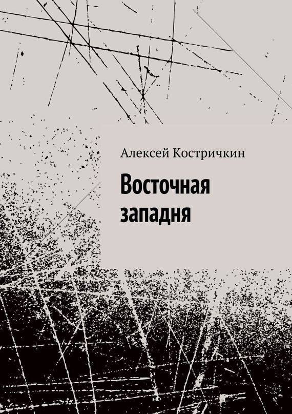 Обложка книги «Восточная западня»