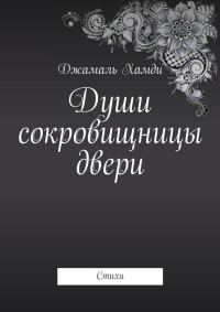 Обложка книги «Души сокровищницы двери»