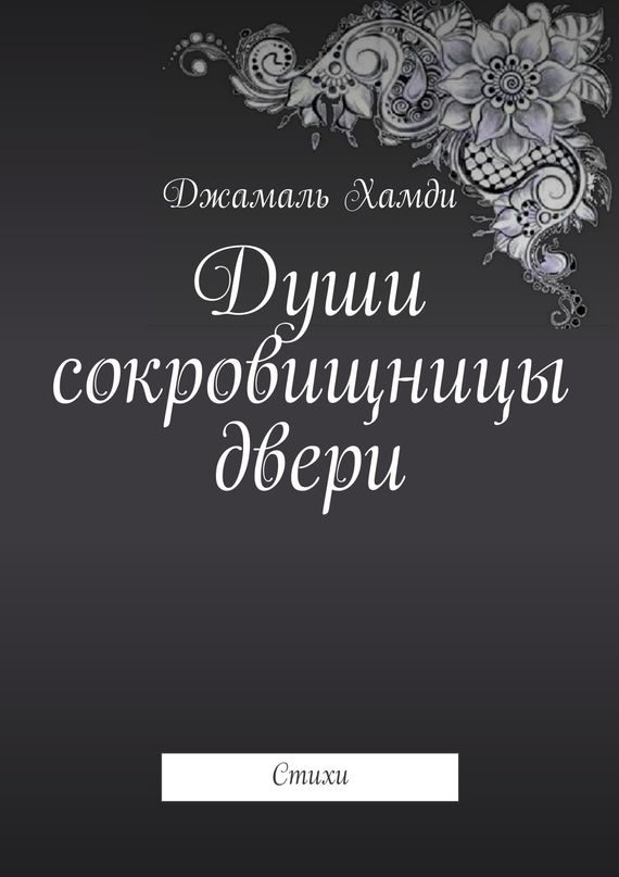 Обложка книги «Души сокровищницы двери»