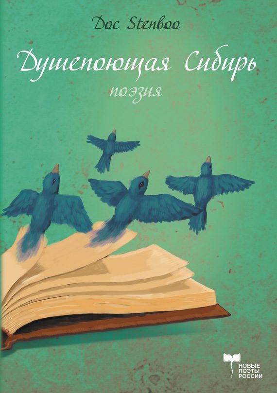 Обложка книги «Душепоющая Сибирь»