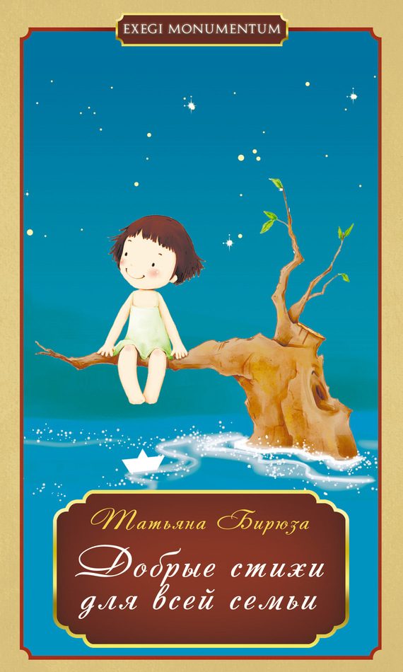 Обложка книги «Добрые стихи для всей семьи»