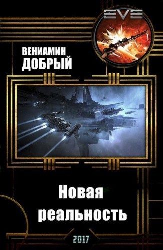 Обложка книги «Новая реальность»