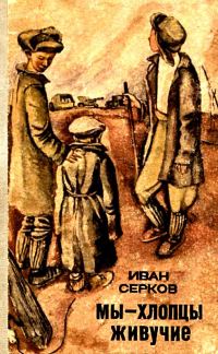 Обложка книги «Мы - хлопцы живучие»
