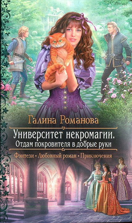 Обложка книги «Университет некромагии. Отдам покровителя в добрые руки»