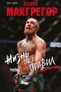 Обложка книги «Конор Макгрегор. Жизнь без правил»