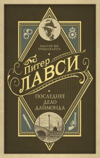 Обложка книги «Последнее дело Даймонда»