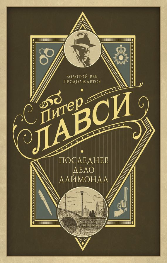 Обложка книги «Последнее дело Даймонда»