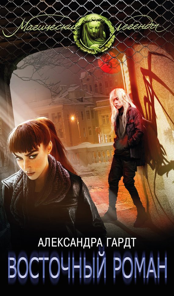 Обложка книги «Восточный роман»