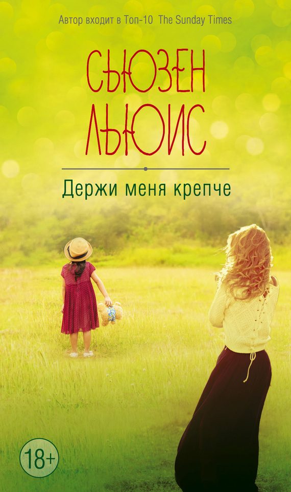 Обложка книги «Держи меня крепче»