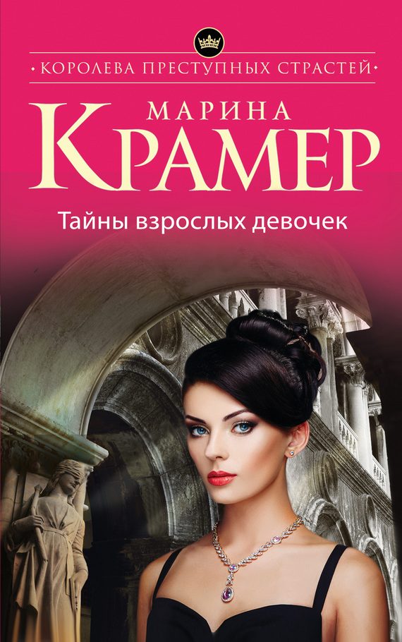 Обложка книги «Тайны взрослых девочек»