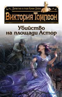Обложка книги «Убийство на площади Астор»