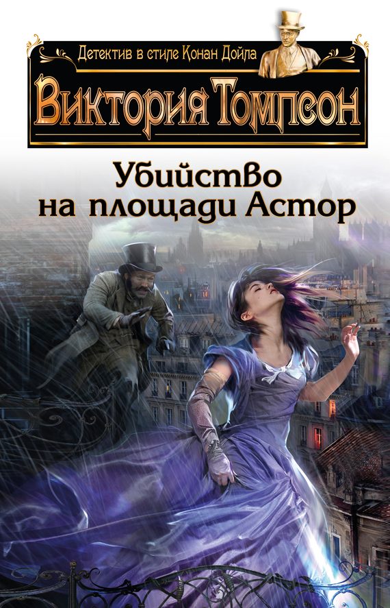 Обложка книги «Убийство на площади Астор»