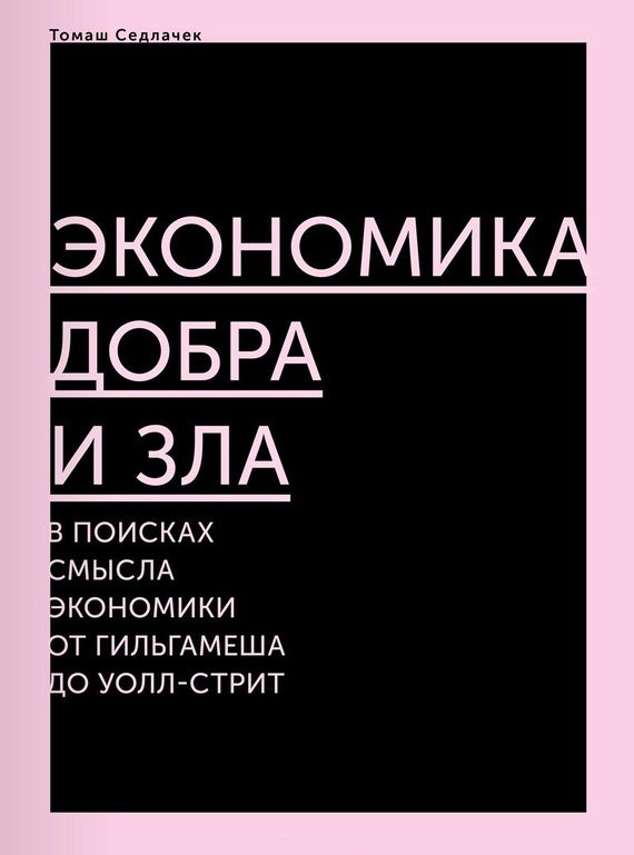 Обложка книги «Экономика добра и зла»