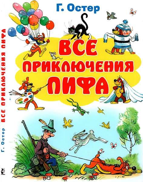 Обложка книги «Все приключения Пифа»
