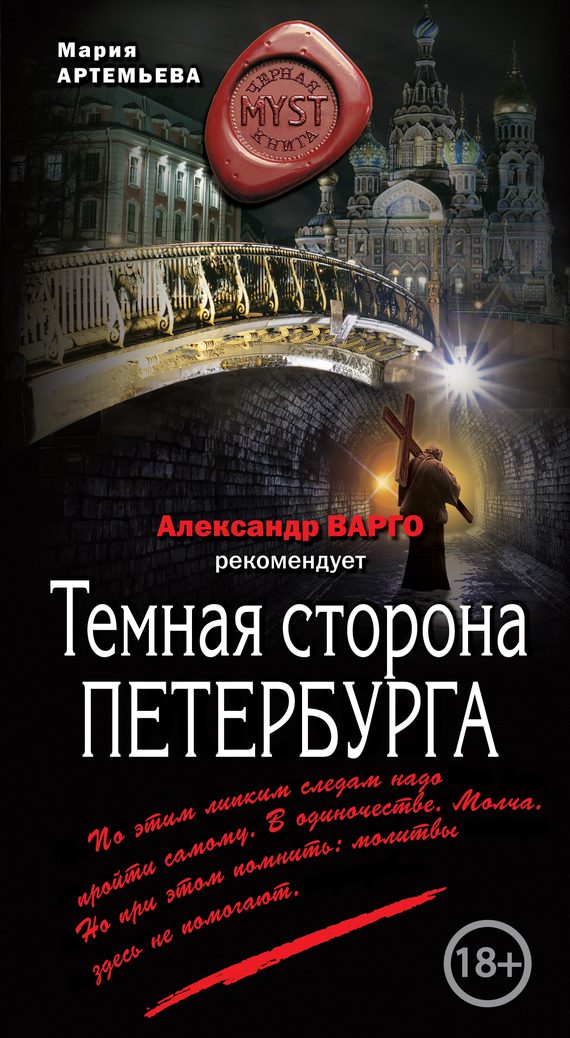 Обложка книги «Темная сторона Петербурга»