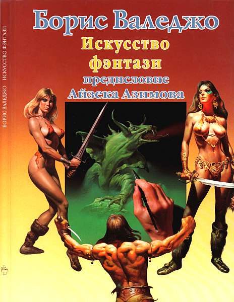 Обложка книги «Искусство фэнтази»