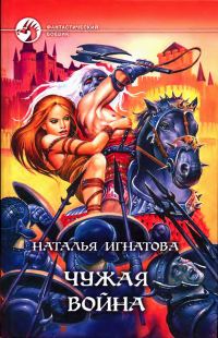 Обложка книги «Чужая война»