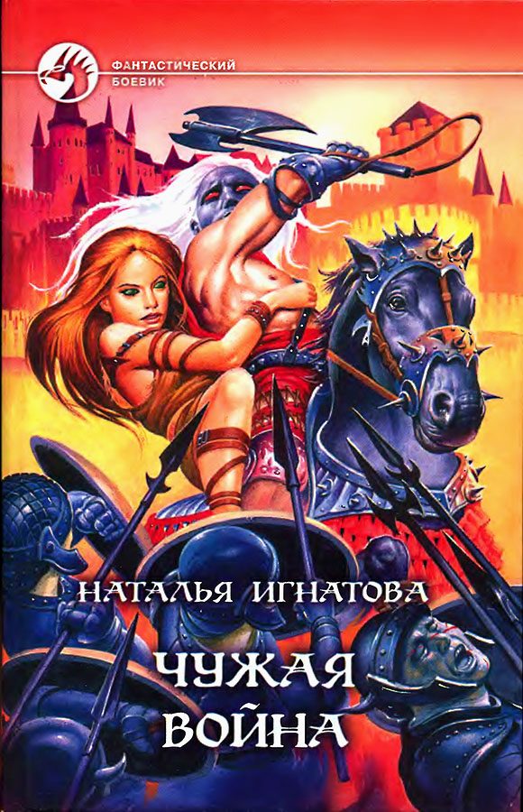 Обложка книги «Чужая война»