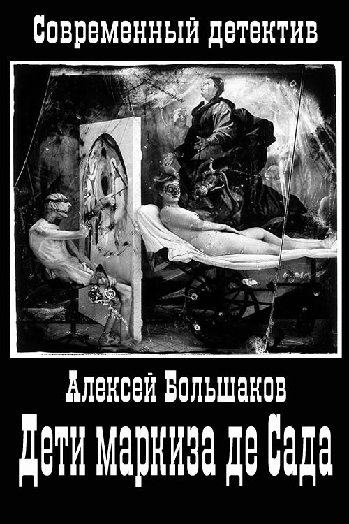 Обложка книги «Дети маркиза де Сада»