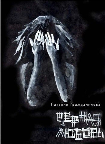 Обложка книги «Чёрная любовь (сборник)»