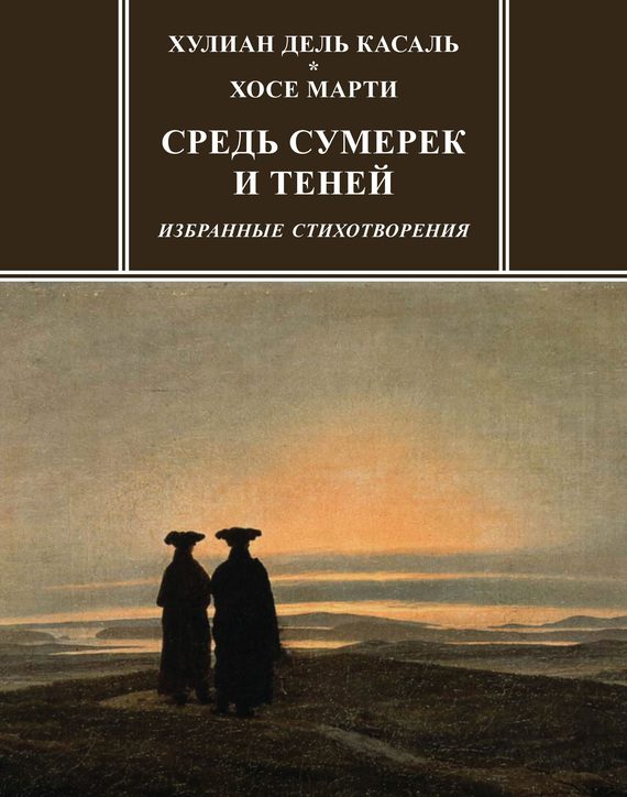 Обложка книги «Средь сумерек и теней»