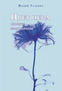 Обложка книги «Цвет неба»
