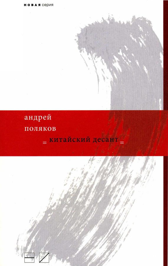 Обложка книги «Китайский десант»
