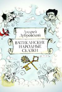 Обложка книги «Ватиканские Народные Сказки»