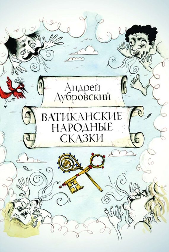 Обложка книги «Ватиканские Народные Сказки»