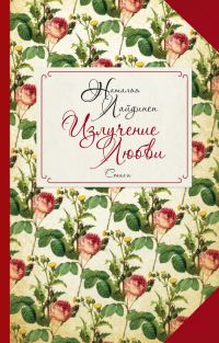 Обложка книги «Излучение Любви»