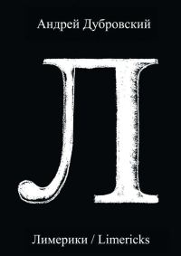 Обложка книги «Лимерики»