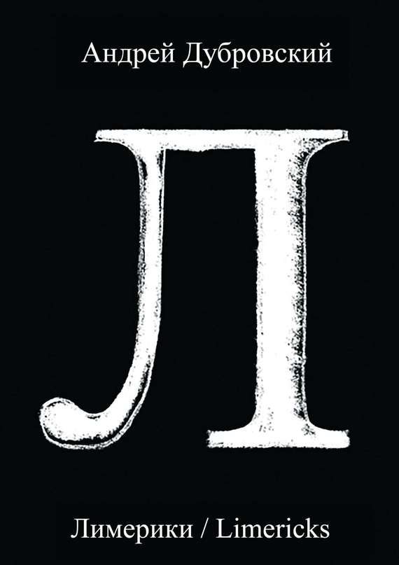 Обложка книги «Лимерики»