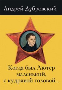 Обложка книги «Когда был Лютер маленький, с кудрявой головой…»