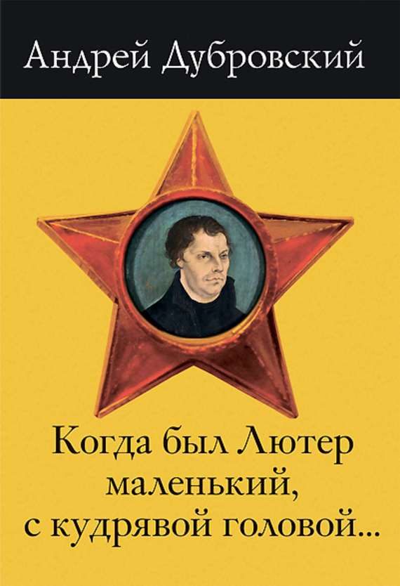 Обложка книги «Когда был Лютер маленький, с кудрявой головой…»