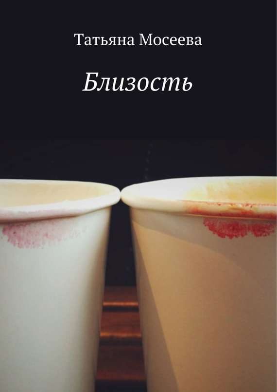 Обложка книги «Близость»