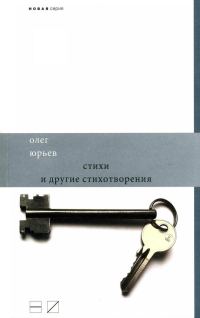 Обложка книги «Стихи и другие стихотворения»