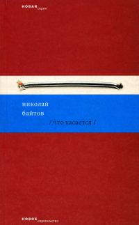 Обложка книги «Что касается»