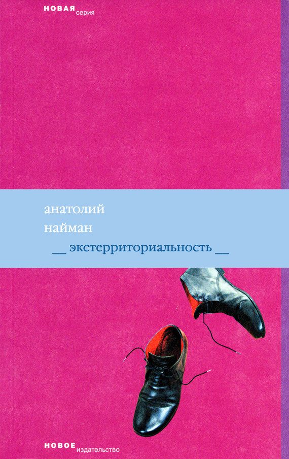Обложка книги «Экстерриториальность»