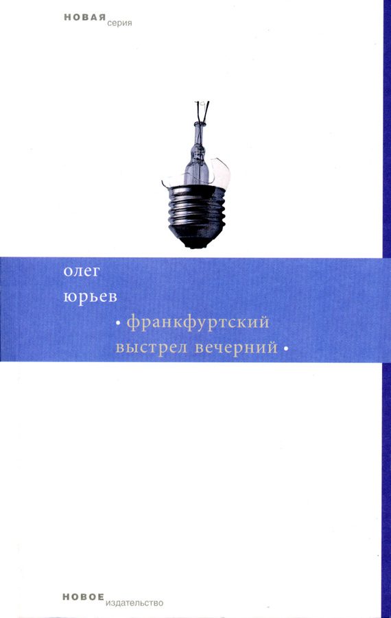 Обложка книги «Франкфуртский выстрел вечерний»