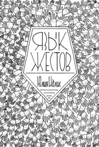 Обложка книги «Язык жестов»