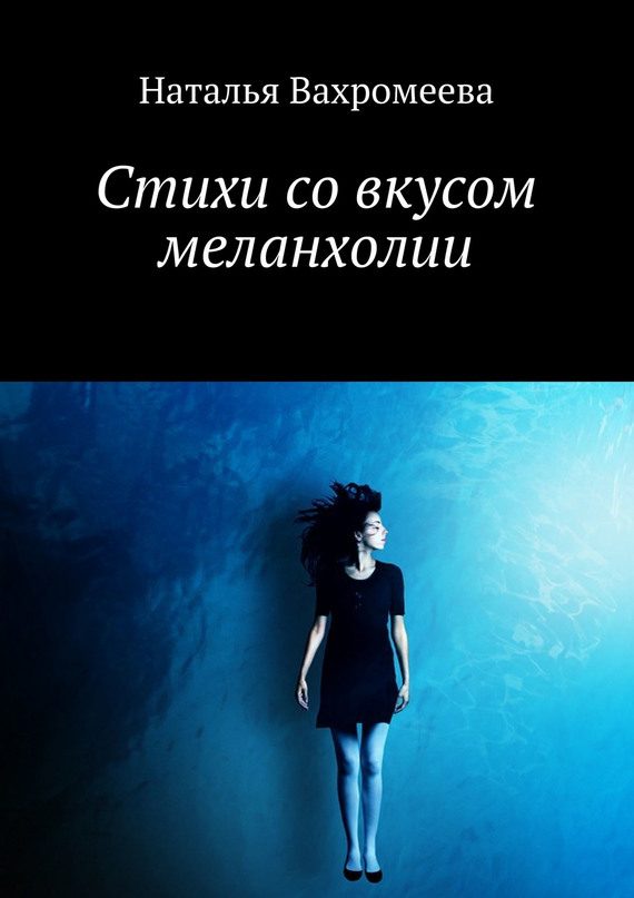 Обложка книги «Стихи со вкусом меланхолии»