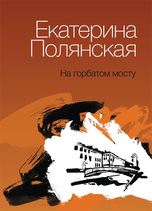Обложка книги «На горбатом мосту»