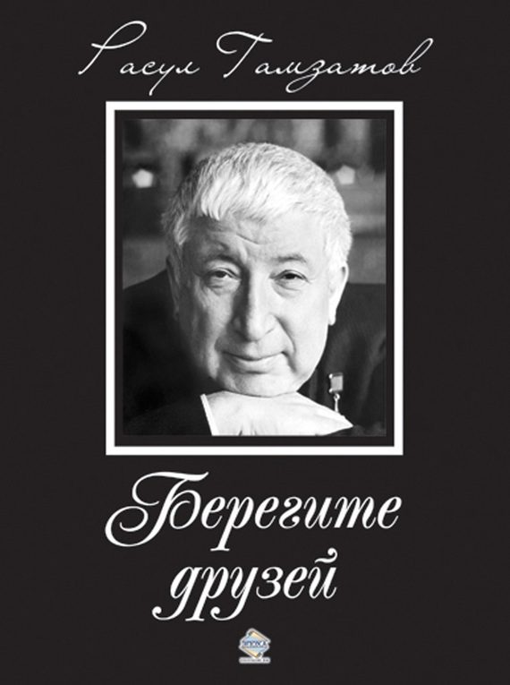 Обложка книги «Берегите друзей»